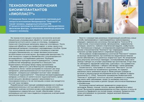 Биоимплантаты, используются в 80 регионах России, 135 городах и более чем в 500 лечебных учреждений.
